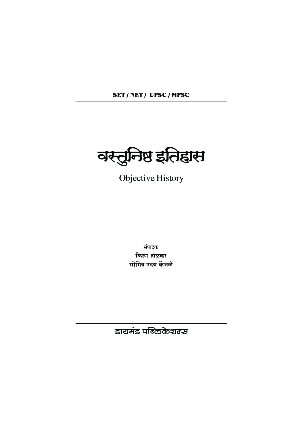 वस्तुनिष्ठ इतिहास पेपर 1  (सेट/नेट/यूपीएससी/एमपीएससी) - Page 2