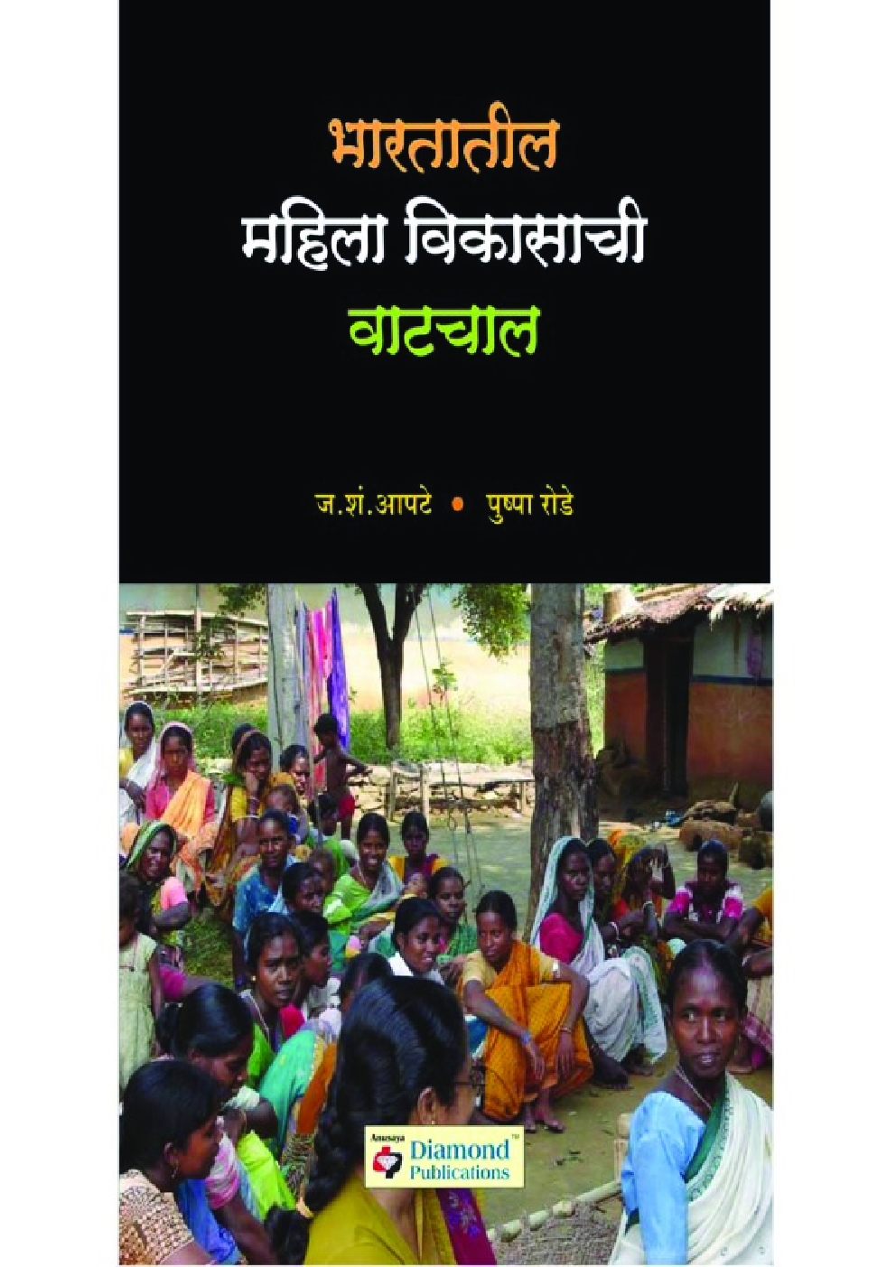 भारतातील महिला विकासाची वाटचाल - Page 1