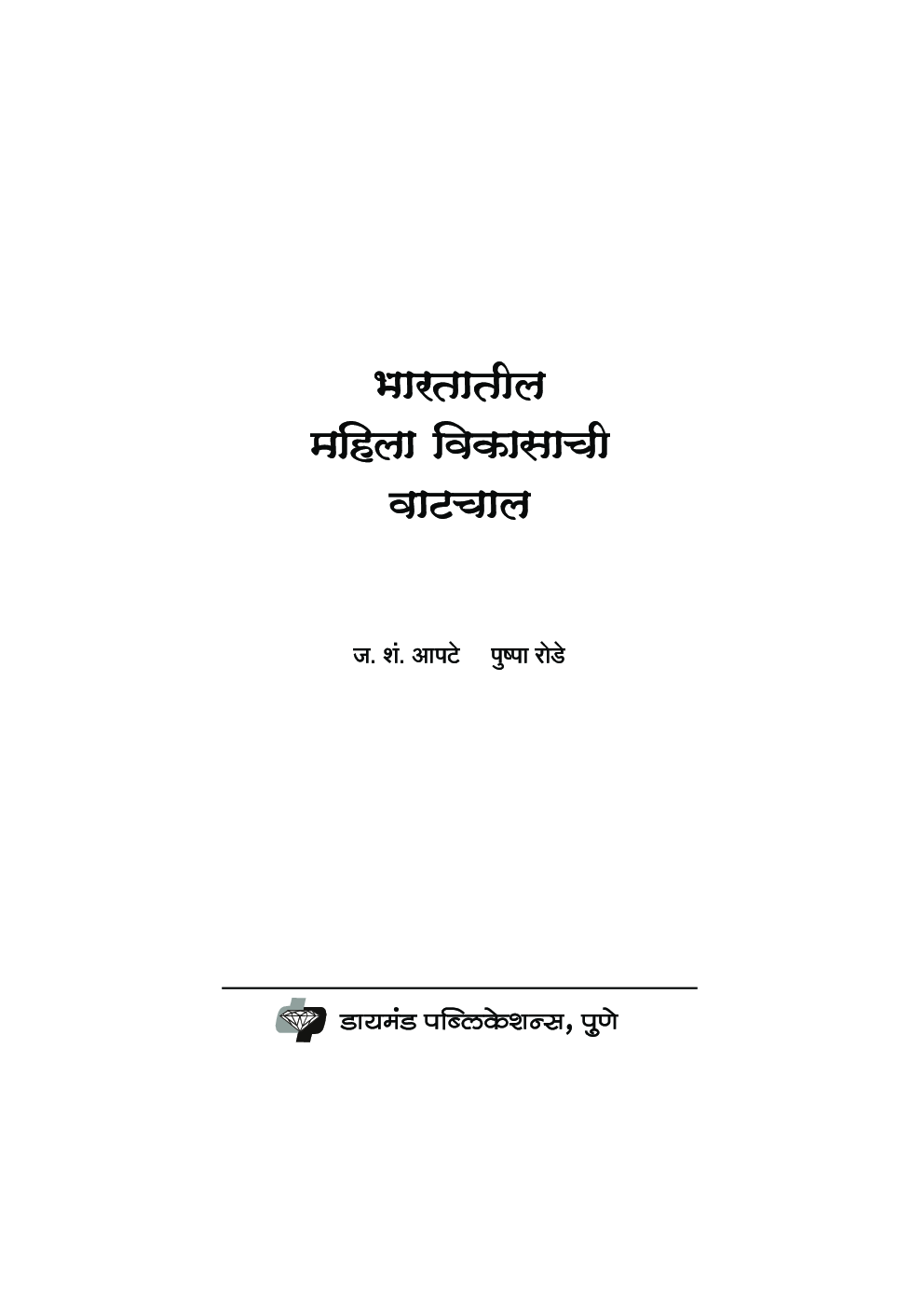 भारतातील महिला विकासाची वाटचाल - Page 2