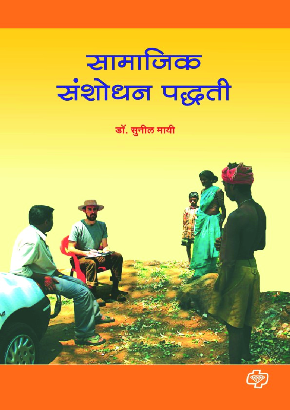 सामाजिक संशोधन पध्दती - Page 1