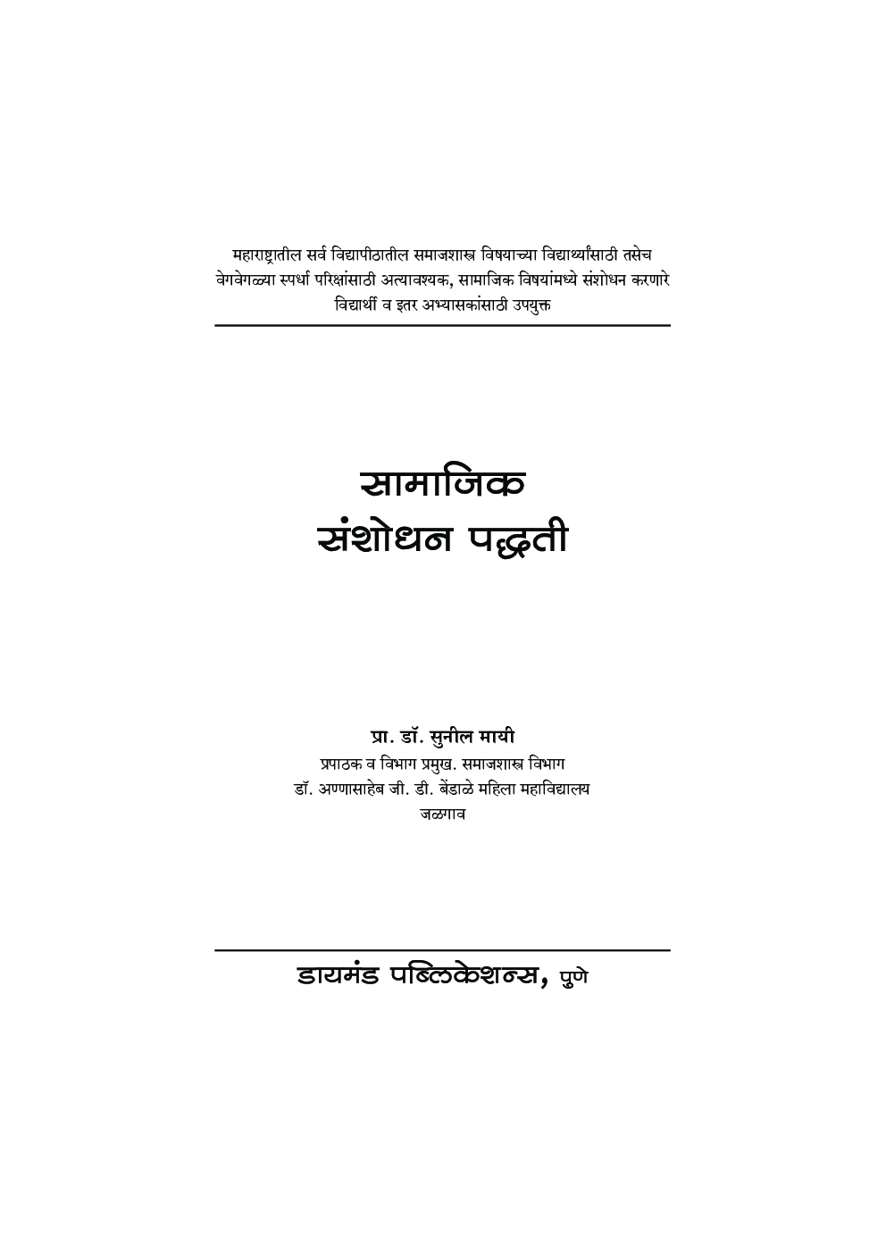 सामाजिक संशोधन पध्दती - Page 2
