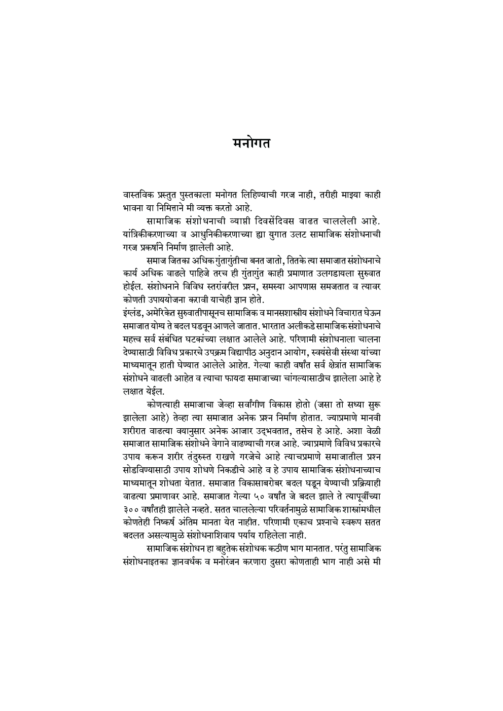सामाजिक संशोधन पध्दती - Page 5