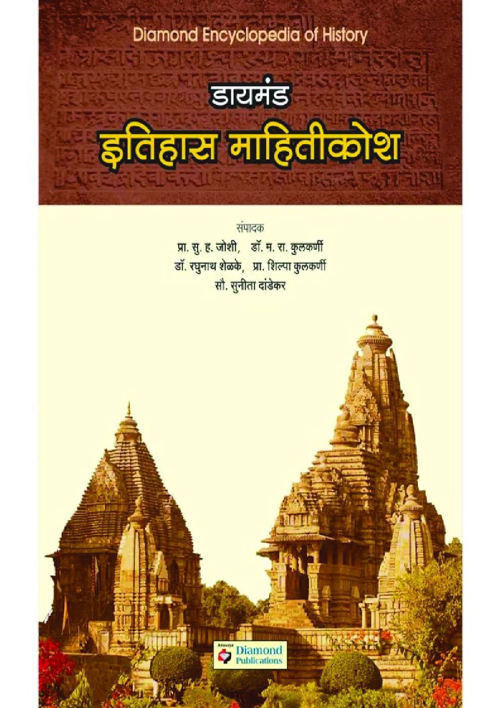 डायमंड इतिहास महितीकोश - Page 1