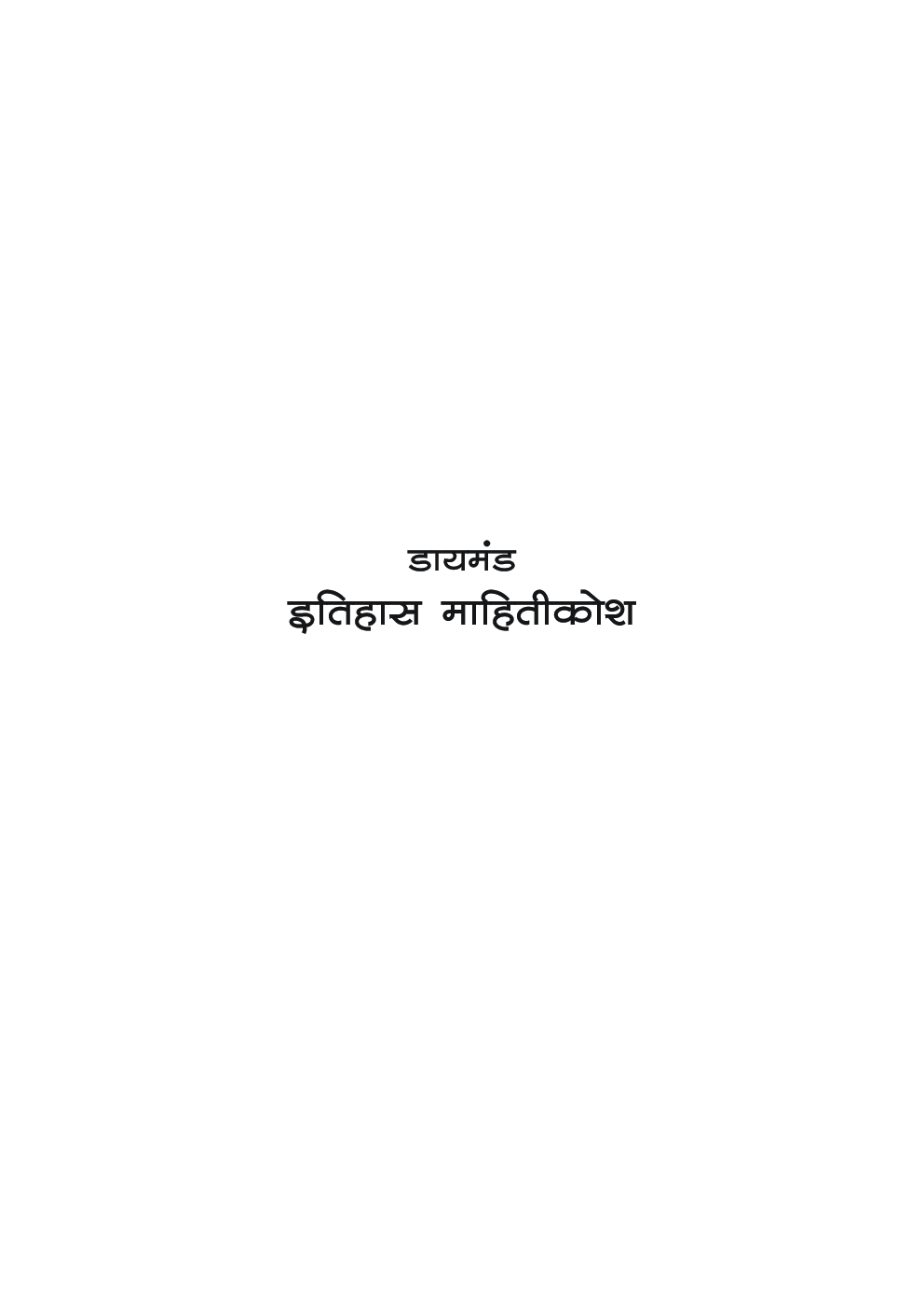 डायमंड इतिहास महितीकोश - Page 2