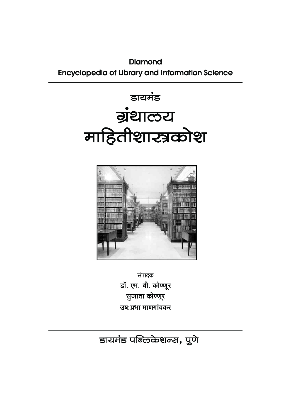 ग्रंथालय व माहितीशास्त्रकोश     - Page 2