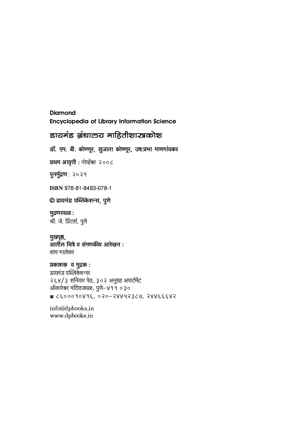 ग्रंथालय व माहितीशास्त्रकोश     - Page 3