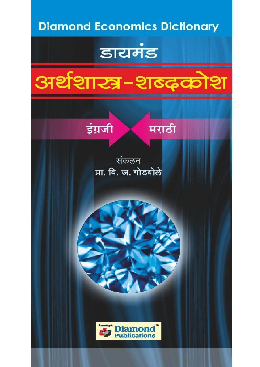 डायमंड अर्थशास्त्र शब्दकोश - Page 1