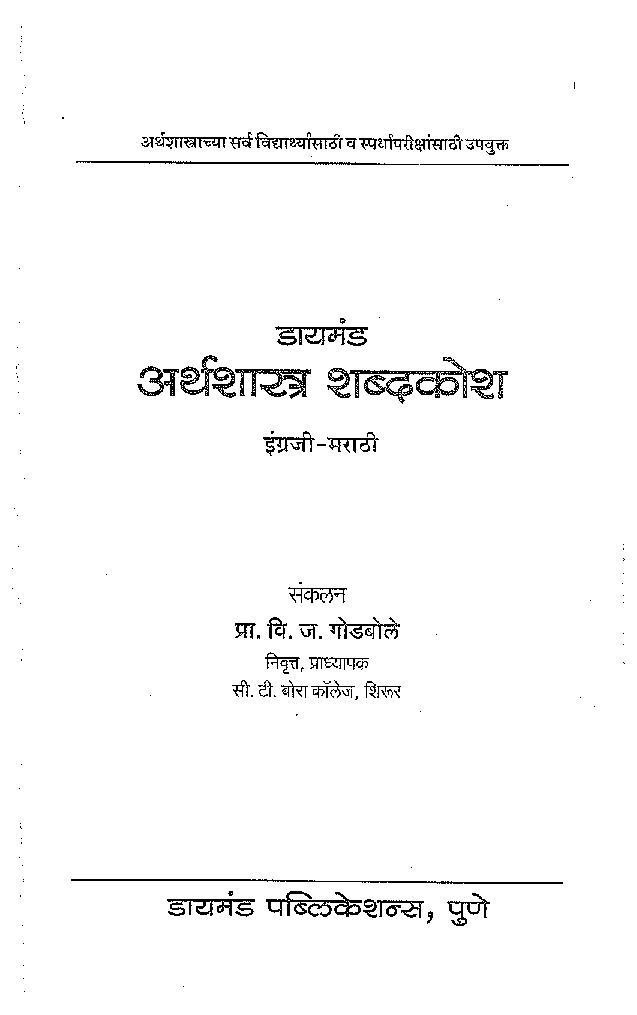 डायमंड अर्थशास्त्र शब्दकोश - Page 2