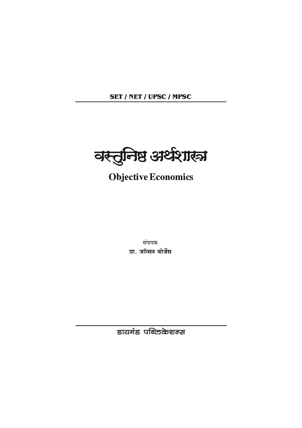 वस्तुनिष्ठ अर्थशास्त्र  - Page 2