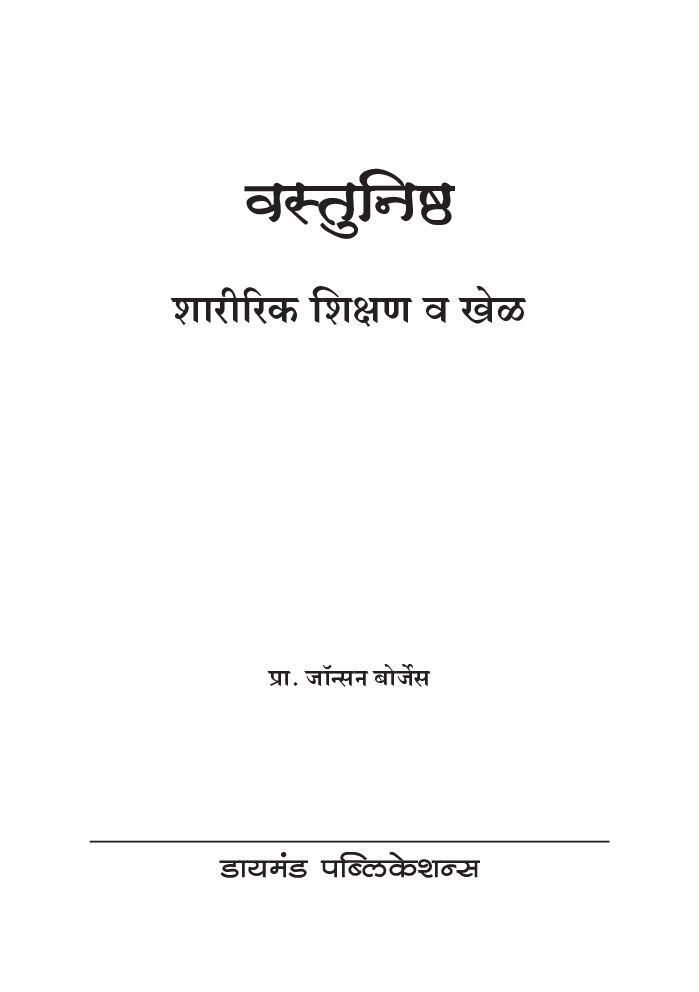 वस्तुनिष्ठ शारीरिक शिक्षण व खेळ पेपर 2 - Page 2