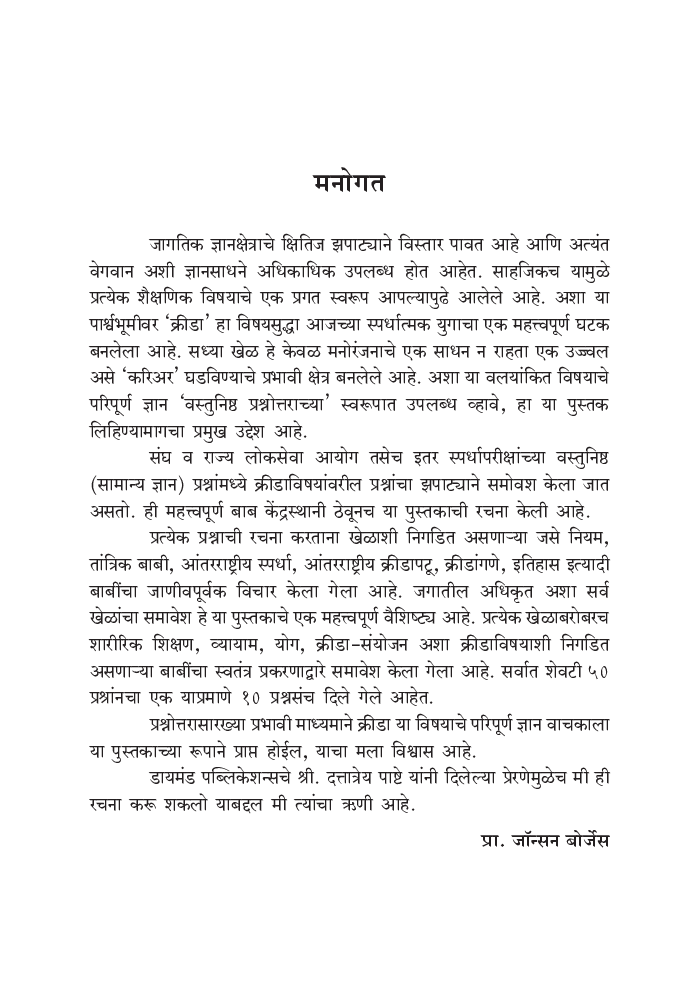 वस्तुनिष्ठ शारीरिक शिक्षण व खेळ पेपर 2 - Page 4