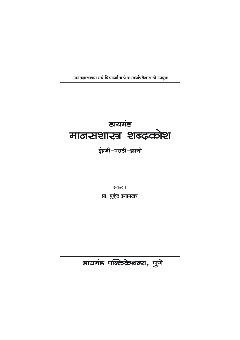 डायमंड मानसशास्त्र शब्दकोश - Page 2