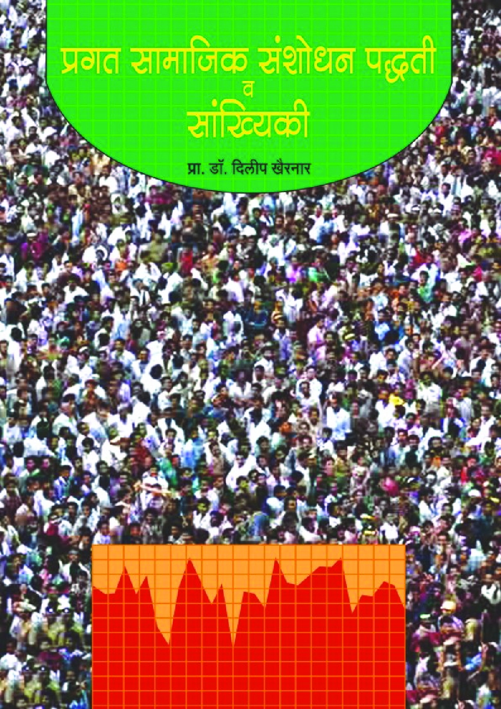 प्रगत सामाजिक संशोधन पध्दती व सांख्यिकी - Page 1