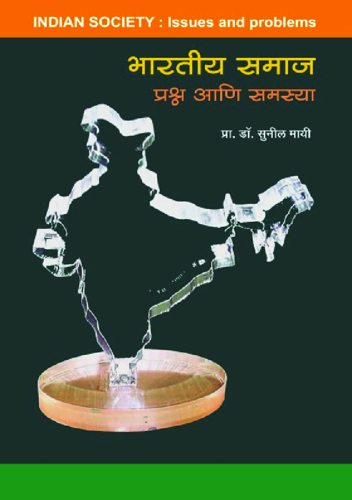 भारतीय समाज प्रश्न आणि समस्या - Page 1
