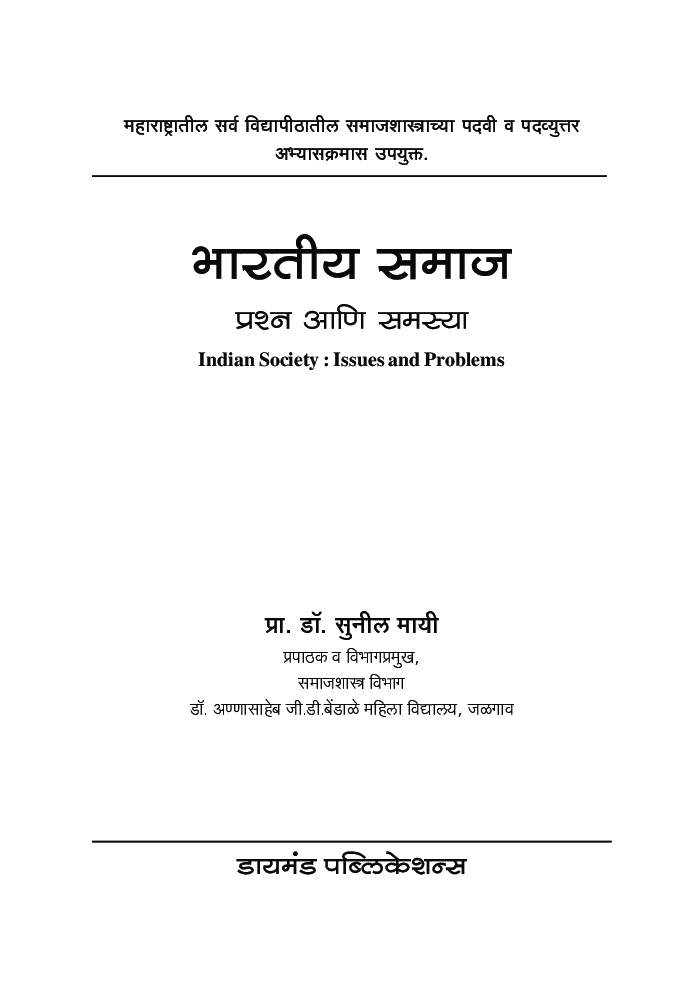 भारतीय समाज प्रश्न आणि समस्या - Page 2
