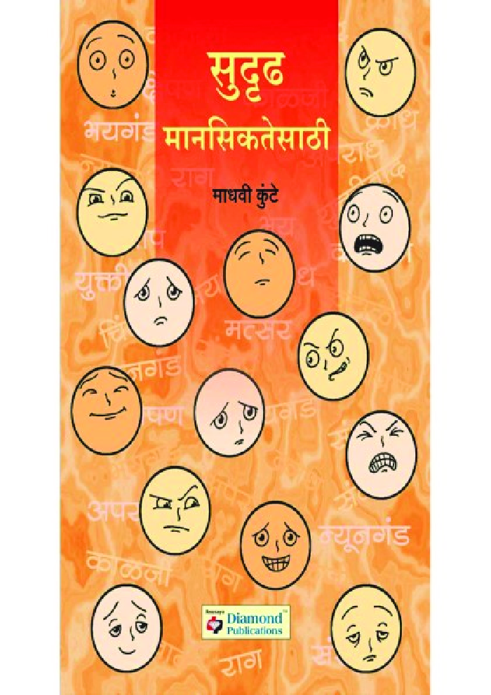 सुदृढ मानसिकतेसाठी - Page 1