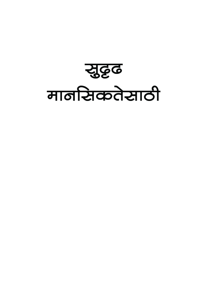 सुदृढ मानसिकतेसाठी - Page 2
