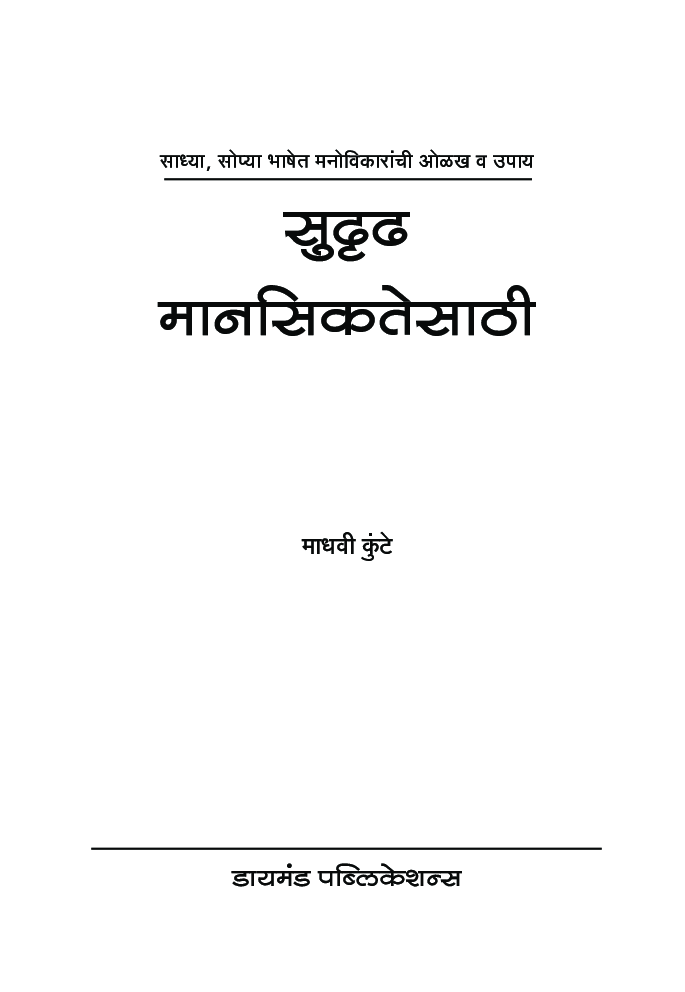 सुदृढ मानसिकतेसाठी - Page 4