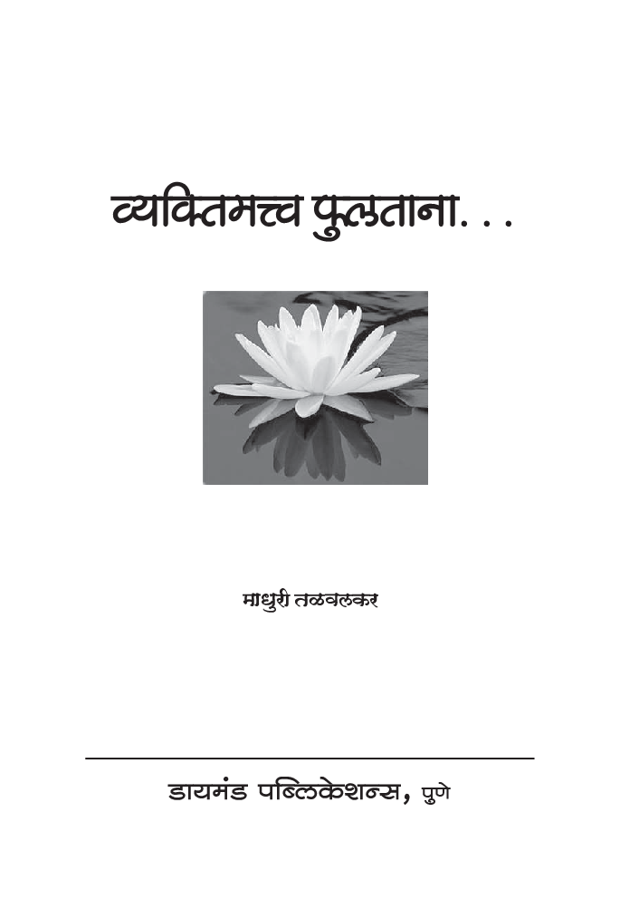 व्यक्तीमत्व फुलताना - Page 2