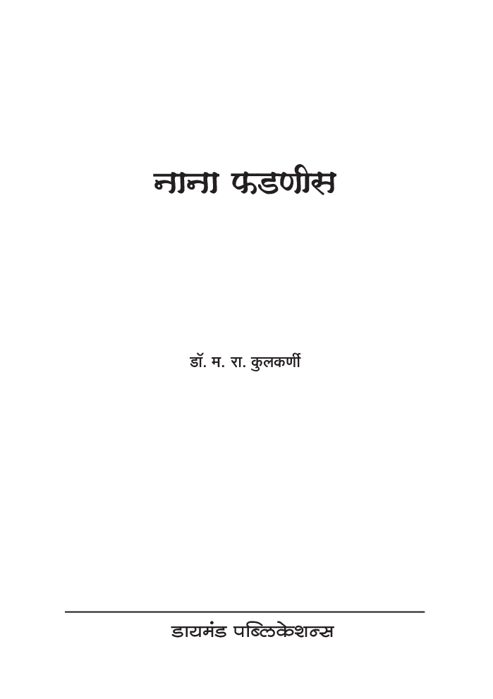 नाना फडणीस - Page 2