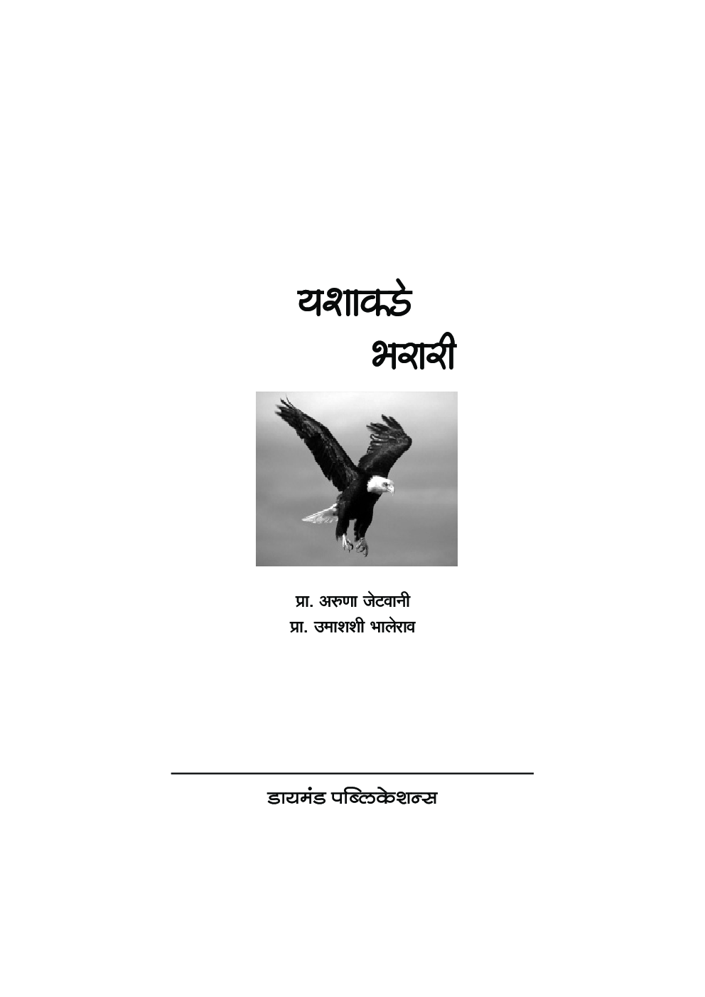 यशाकडे भरारी - Page 2