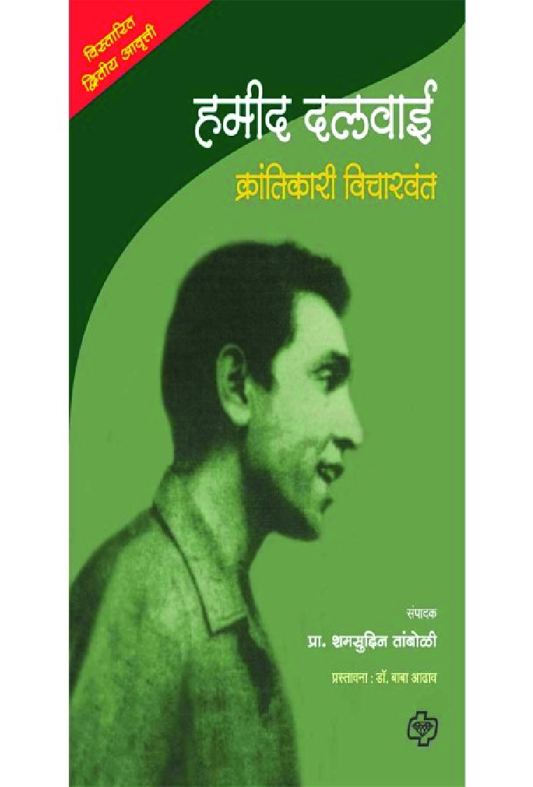 हमीद दलवाई : क्रांतिकारी विचारवंत - Page 1