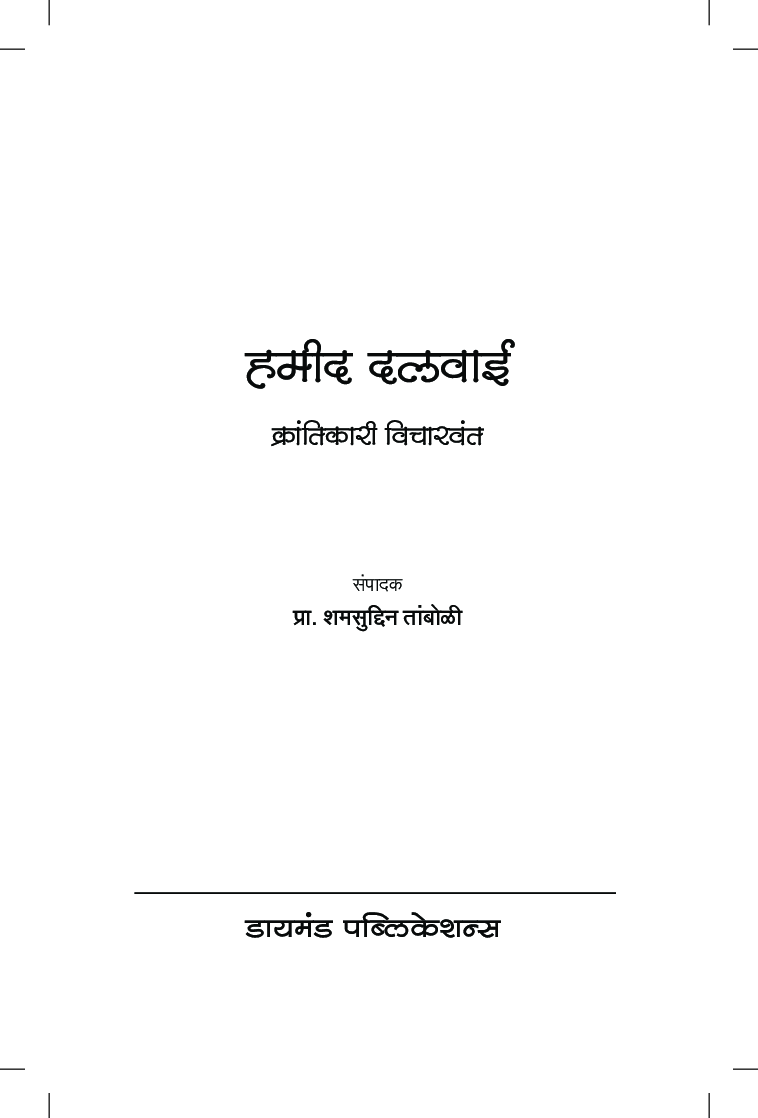 हमीद दलवाई : क्रांतिकारी विचारवंत - Page 2