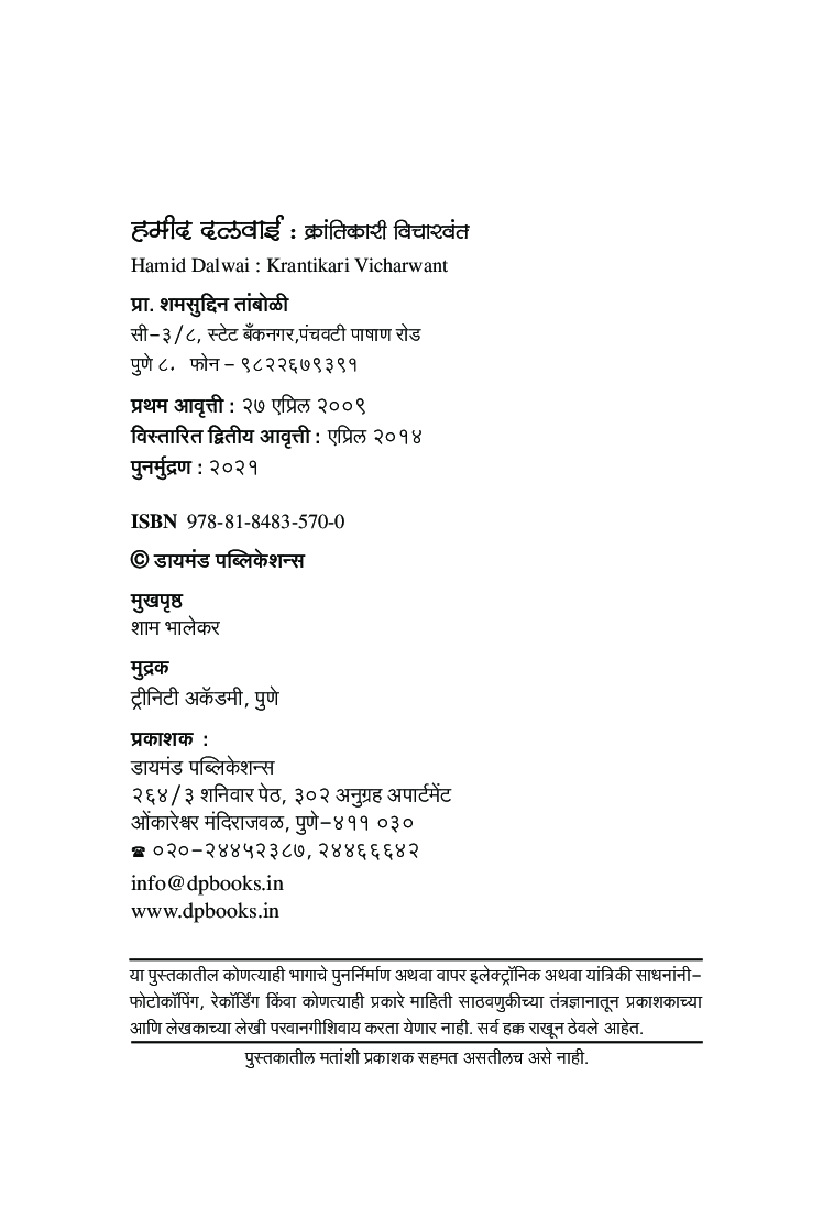 हमीद दलवाई : क्रांतिकारी विचारवंत - Page 3