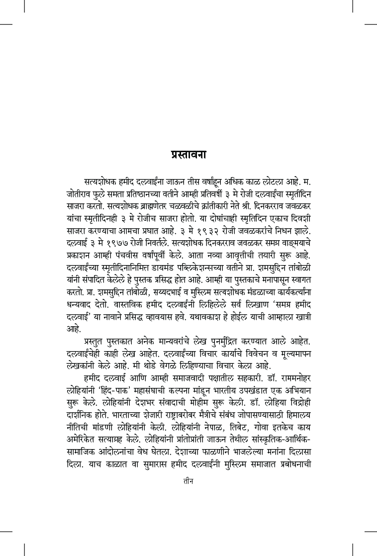 हमीद दलवाई : क्रांतिकारी विचारवंत - Page 4