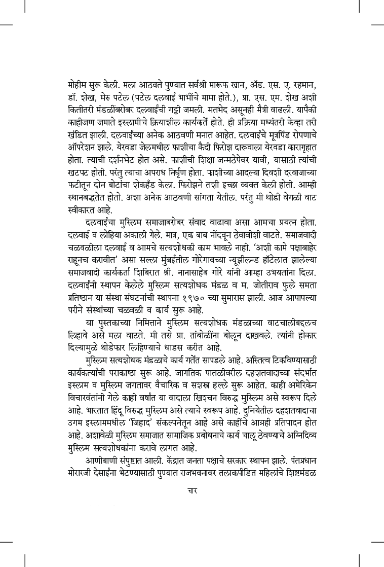हमीद दलवाई : क्रांतिकारी विचारवंत - Page 5