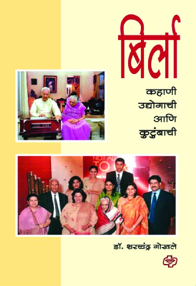 बिर्ला - कहाणी उद्योगाची आणि कुटुंबाची - Page 1