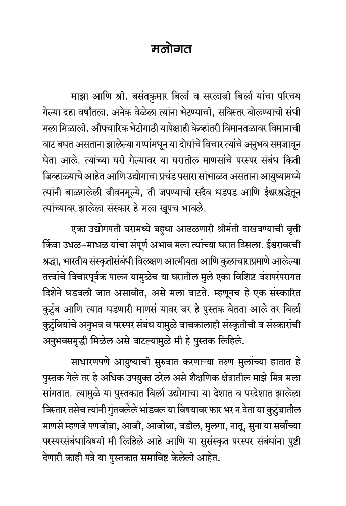 बिर्ला - कहाणी उद्योगाची आणि कुटुंबाची - Page 4