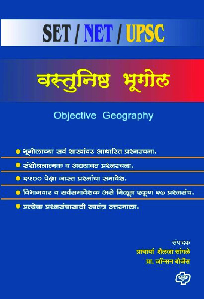 वस्तुनिष्ठ भूगोल : सेट/नेट/युपीएससी/ एमपीएससी - Page 1