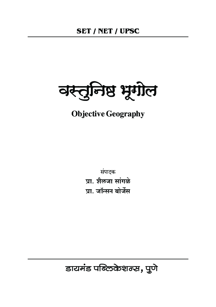 वस्तुनिष्ठ भूगोल : सेट/नेट/युपीएससी/ एमपीएससी - Page 2