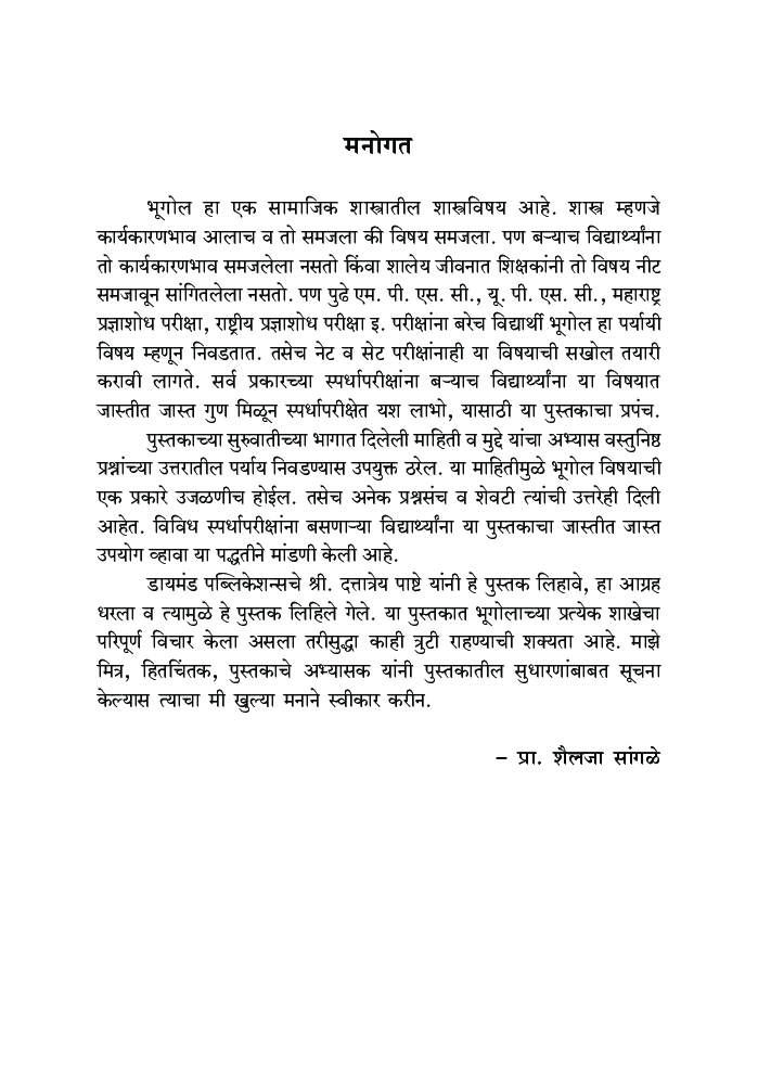 वस्तुनिष्ठ भूगोल : सेट/नेट/युपीएससी/ एमपीएससी - Page 4