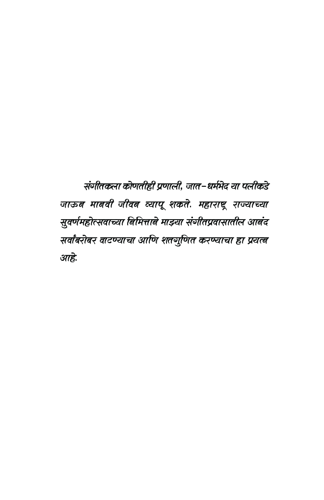 महाराष्ट्रातील संगीतपरंपरा    - Page 4