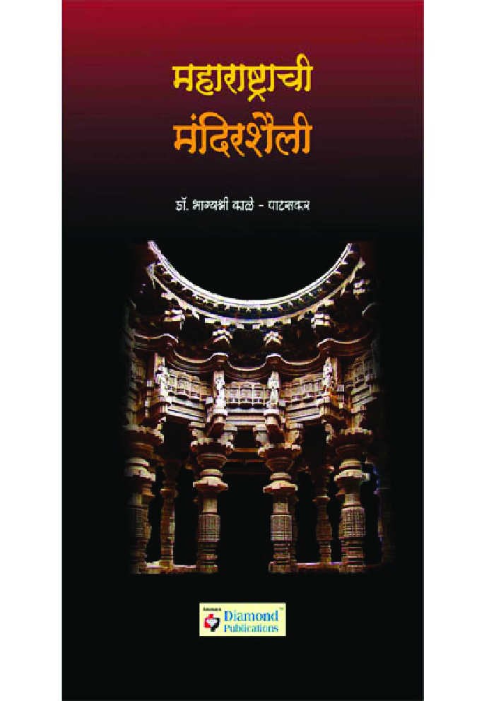 महाराष्ट्राची मंदिरशैली   - Page 1