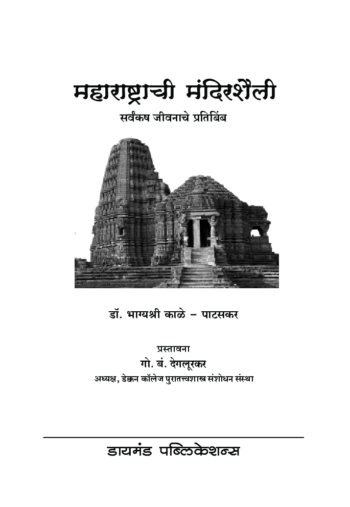 महाराष्ट्राची मंदिरशैली   - Page 2