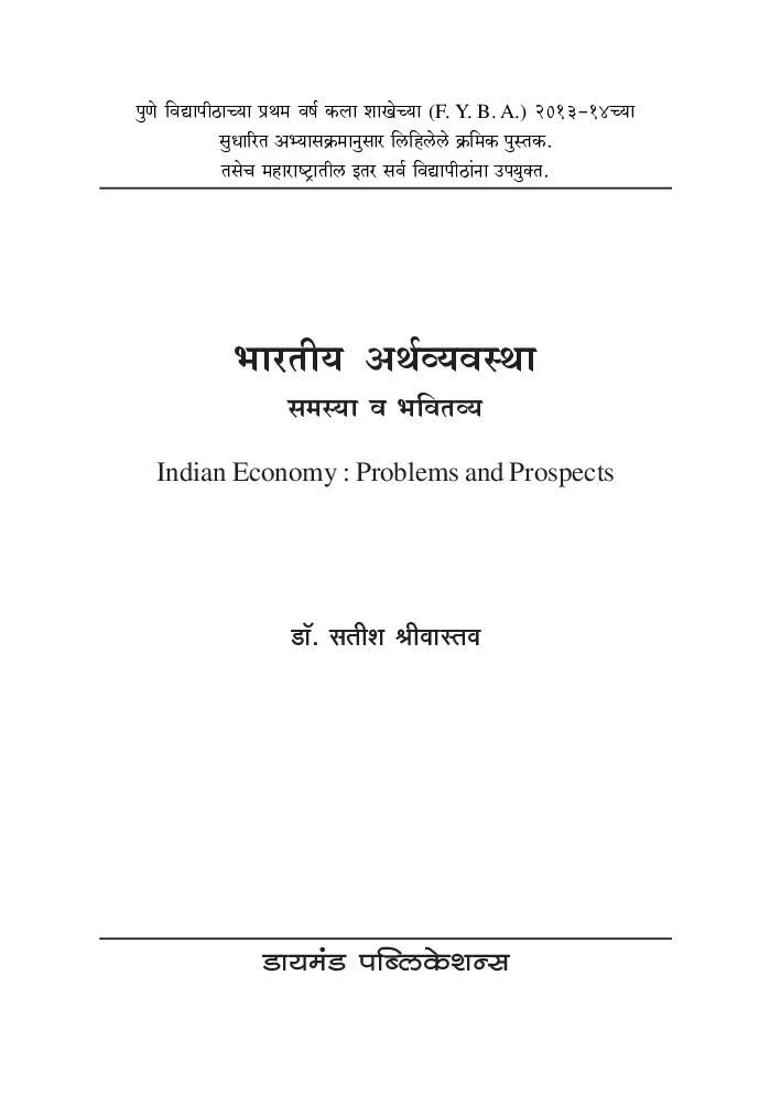 भारतीय अर्थव्यवस्था : समस्या व भवितव्य - Page 2