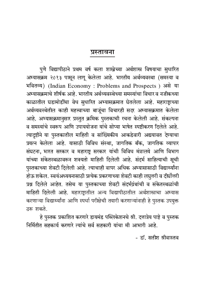 भारतीय अर्थव्यवस्था : समस्या व भवितव्य - Page 4