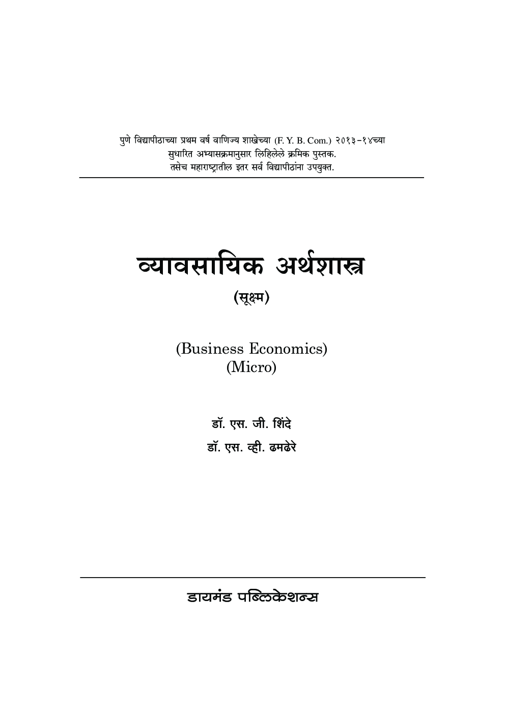 व्यावसायिक अर्थशास्त्र - Page 2