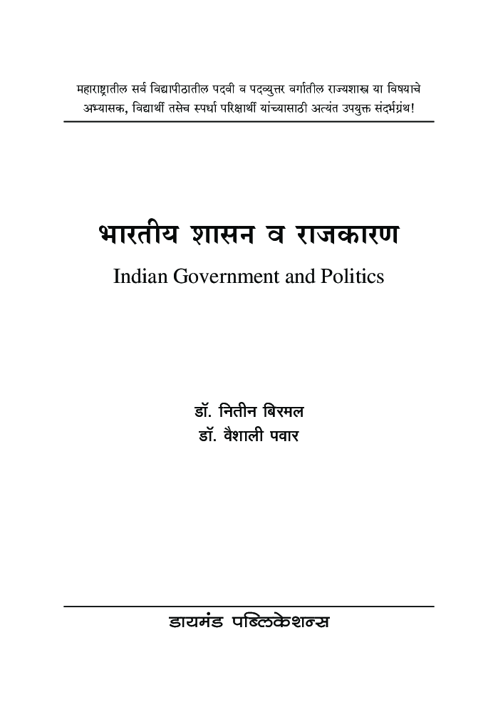 भारतीय शासन व राजकारण  - Page 2