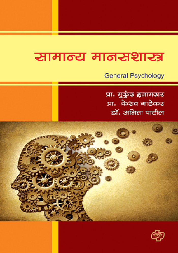 सामान्य मानसशास्त्र - Page 1