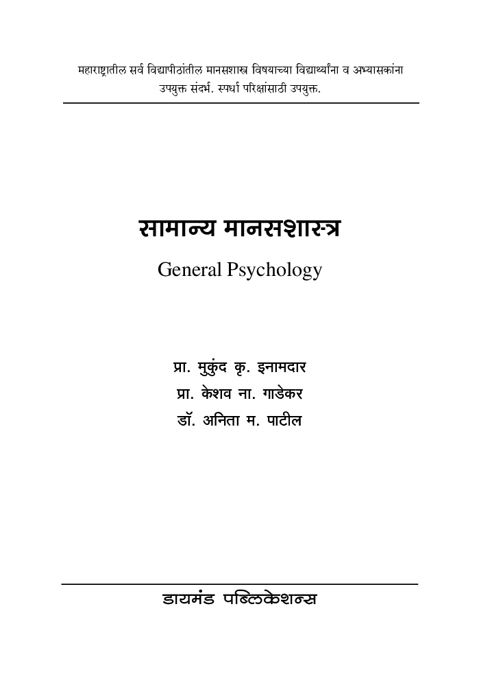 सामान्य मानसशास्त्र - Page 2