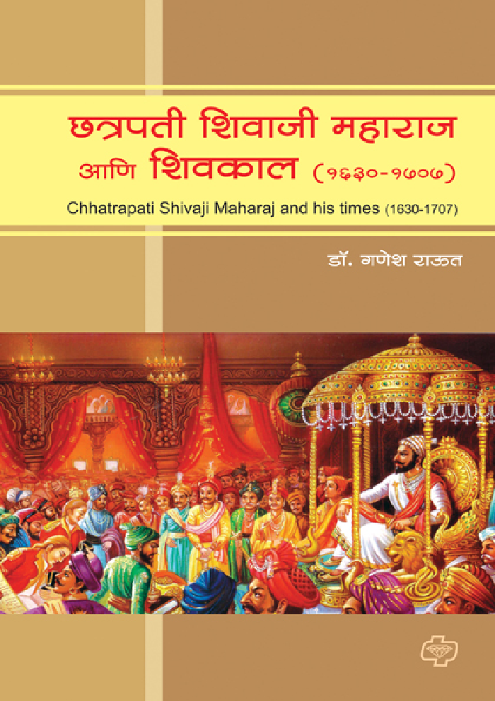 छ्त्रपती शिवाजी महाराज आणि शिवकाल (सन 1630-1707) - Page 1