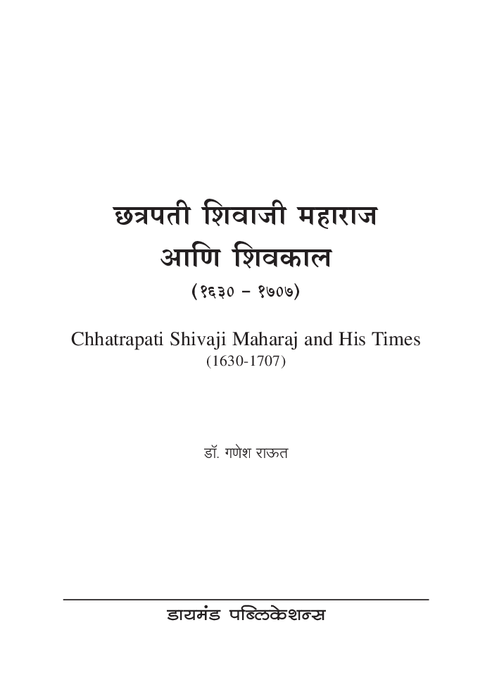 छ्त्रपती शिवाजी महाराज आणि शिवकाल (सन 1630-1707) - Page 2