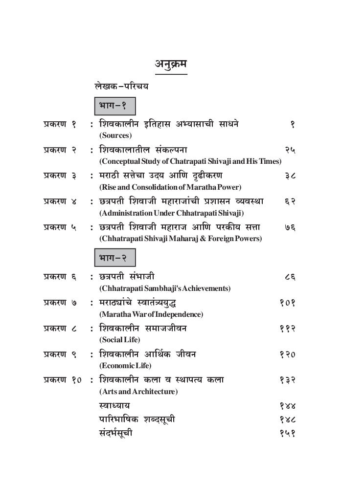 छ्त्रपती शिवाजी महाराज आणि शिवकाल (सन 1630-1707) - Page 5