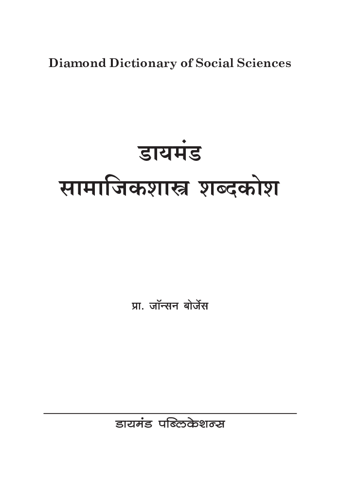 डायमंड सामाजिकशास्त्र शब्दकोश   - Page 2