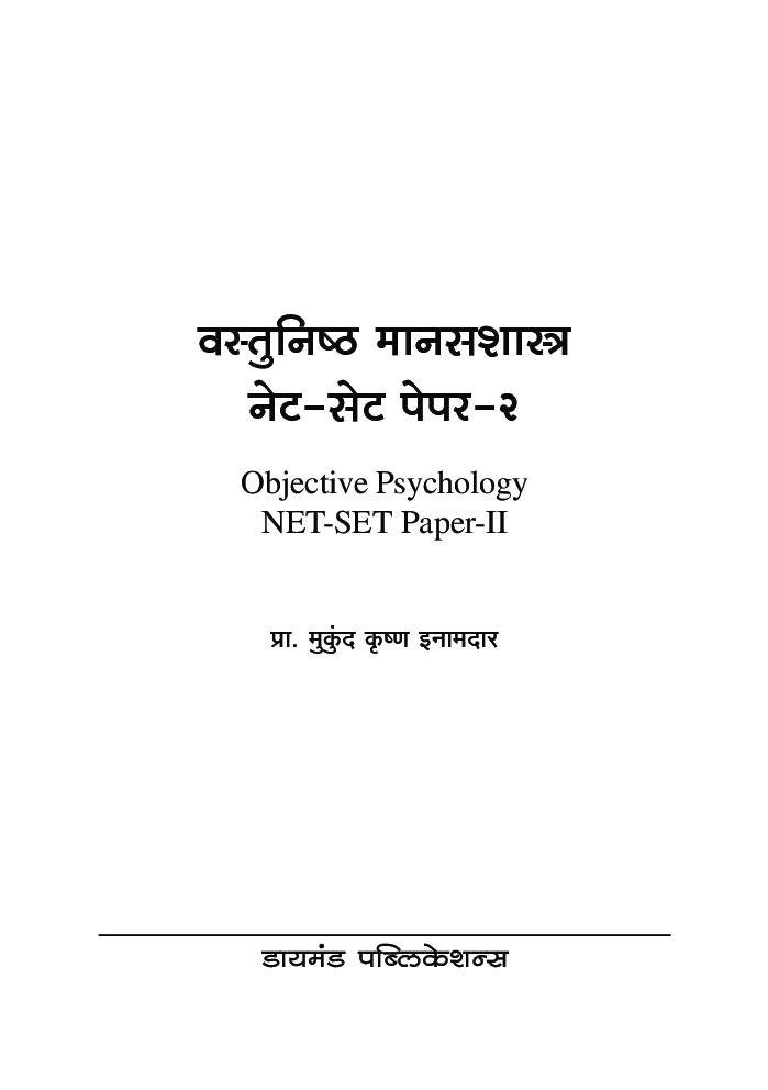 वस्तुनिष्ठ मानसशास्त्र   - Page 2