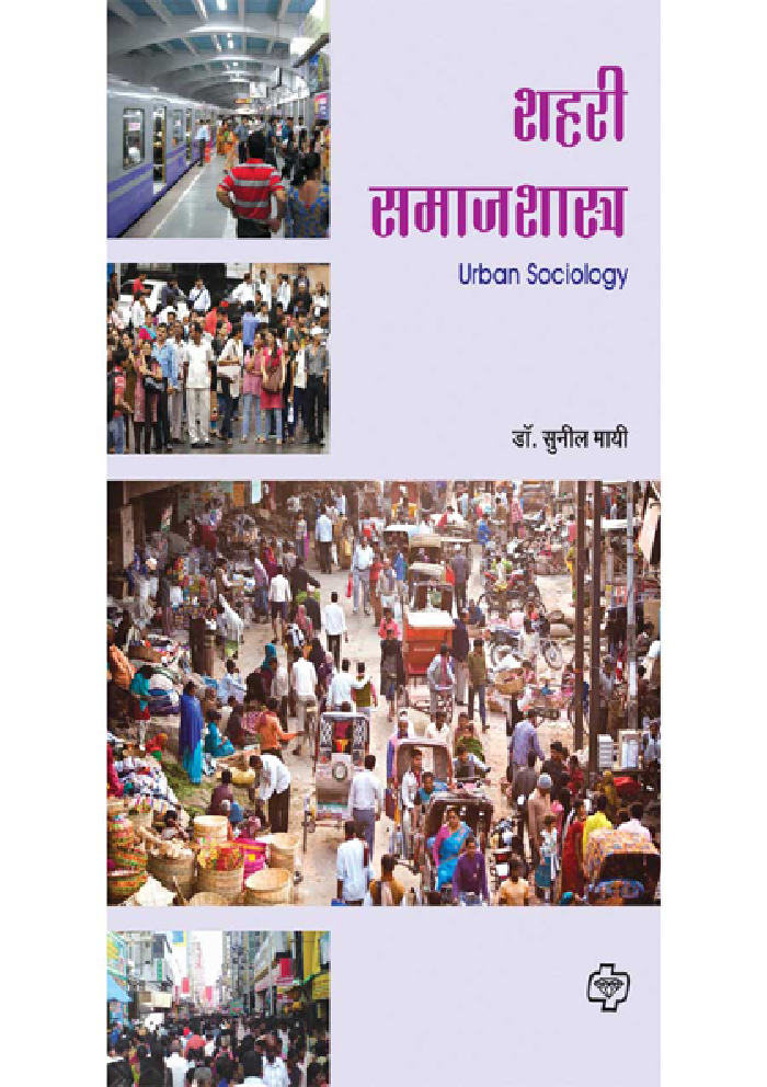 शहरी समाजशास्त्र     - Page 1